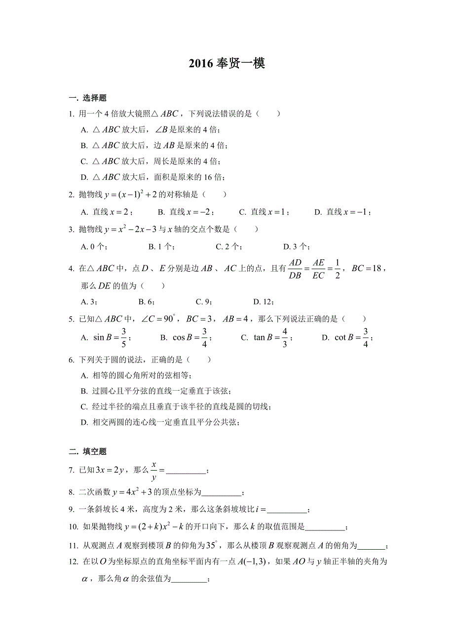 2015-2016学年奉贤初三数学一模卷(含答案)_第1页