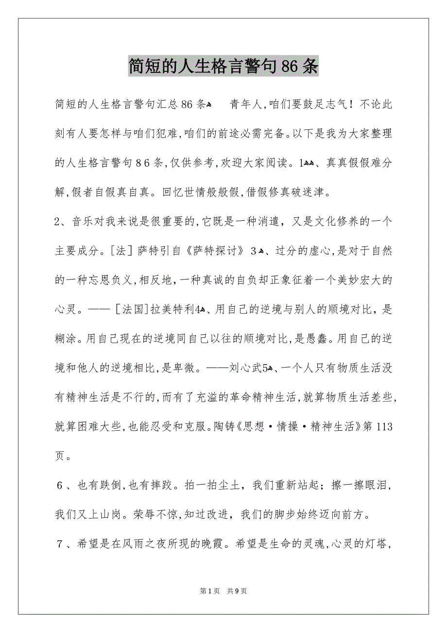 简短的人生格言警句86条_第1页