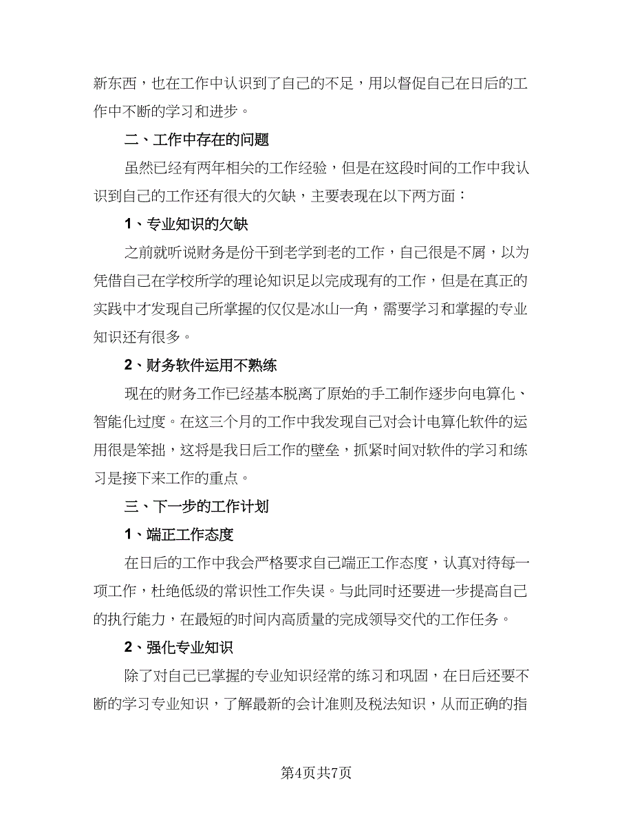 财务试用期转正个人工作总结样本（三篇）.doc_第4页