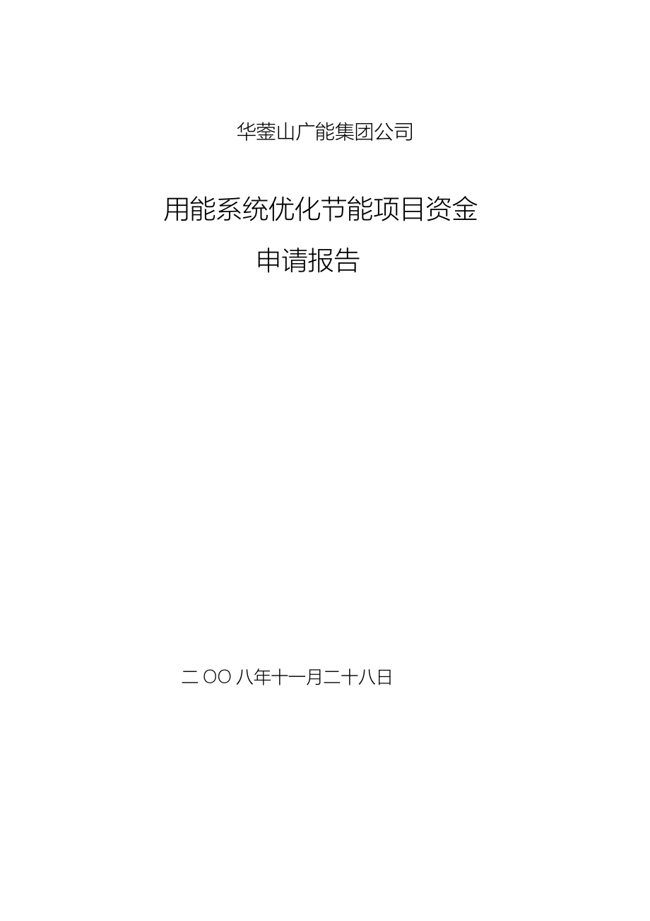 用能系统优化节能项目资金申请报告_第1页