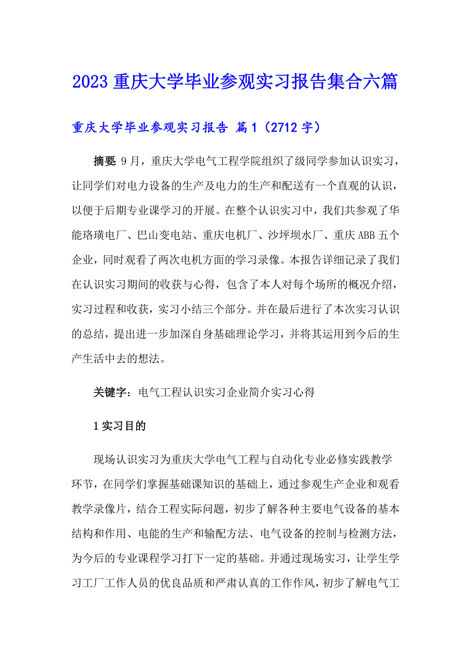 2023重庆大学毕业参观实习报告集合六篇_第1页