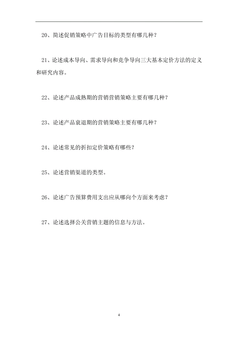 2023电信营销专业技术-电信市场营销组合（精选试题）_第4页