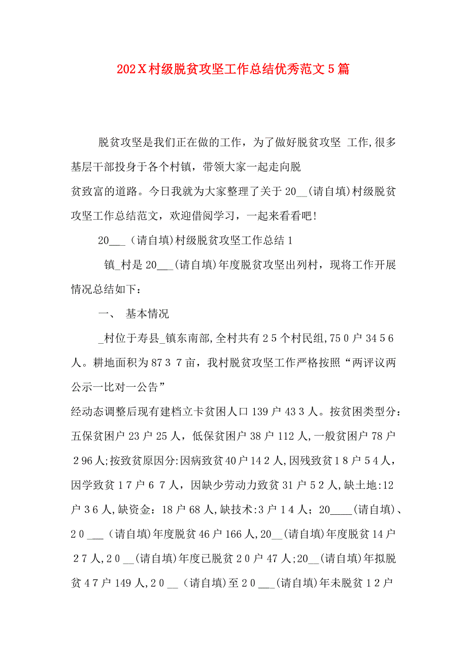 村级脱贫攻坚工作总结优秀范文5篇_第1页