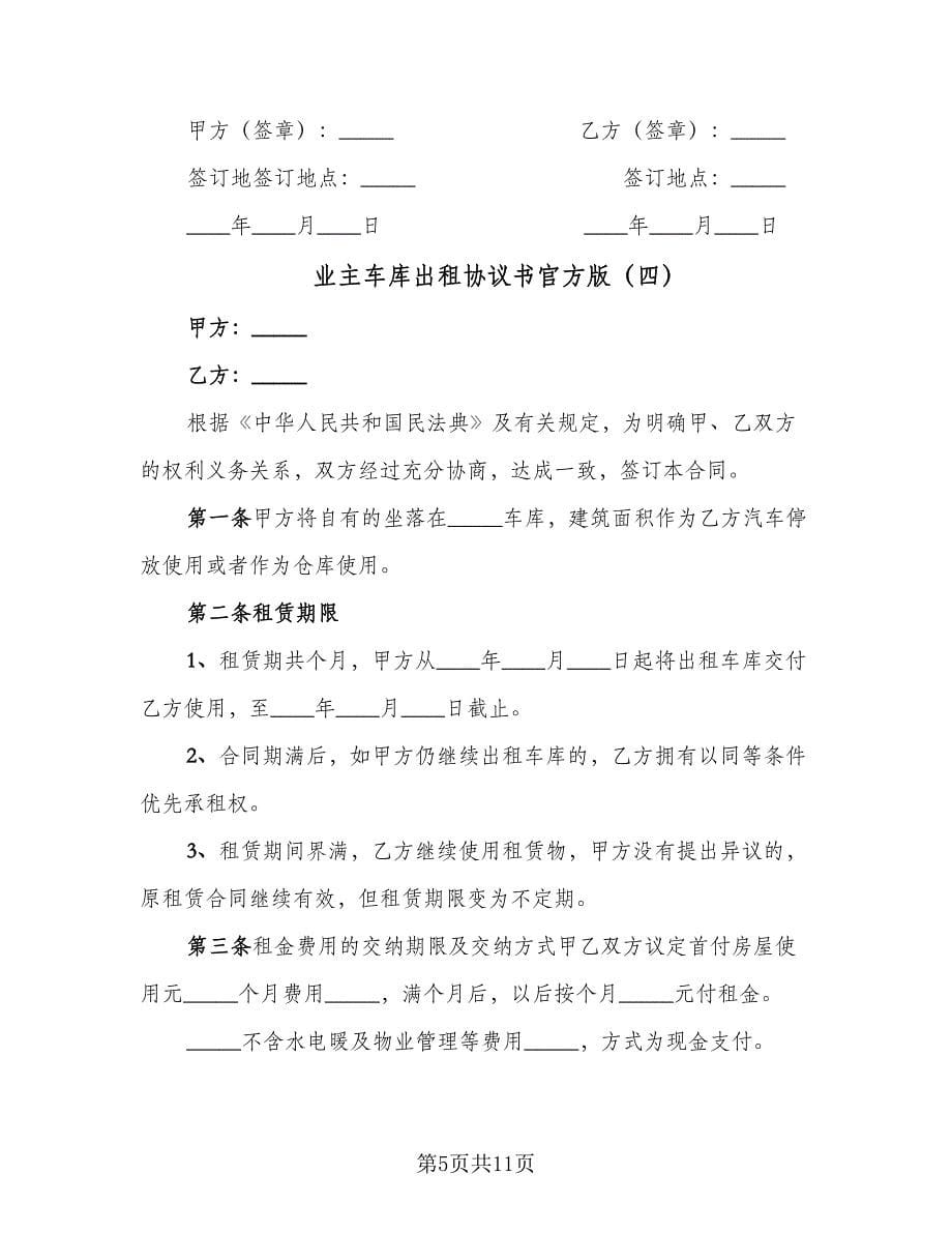 业主车库出租协议书官方版（7篇）_第5页