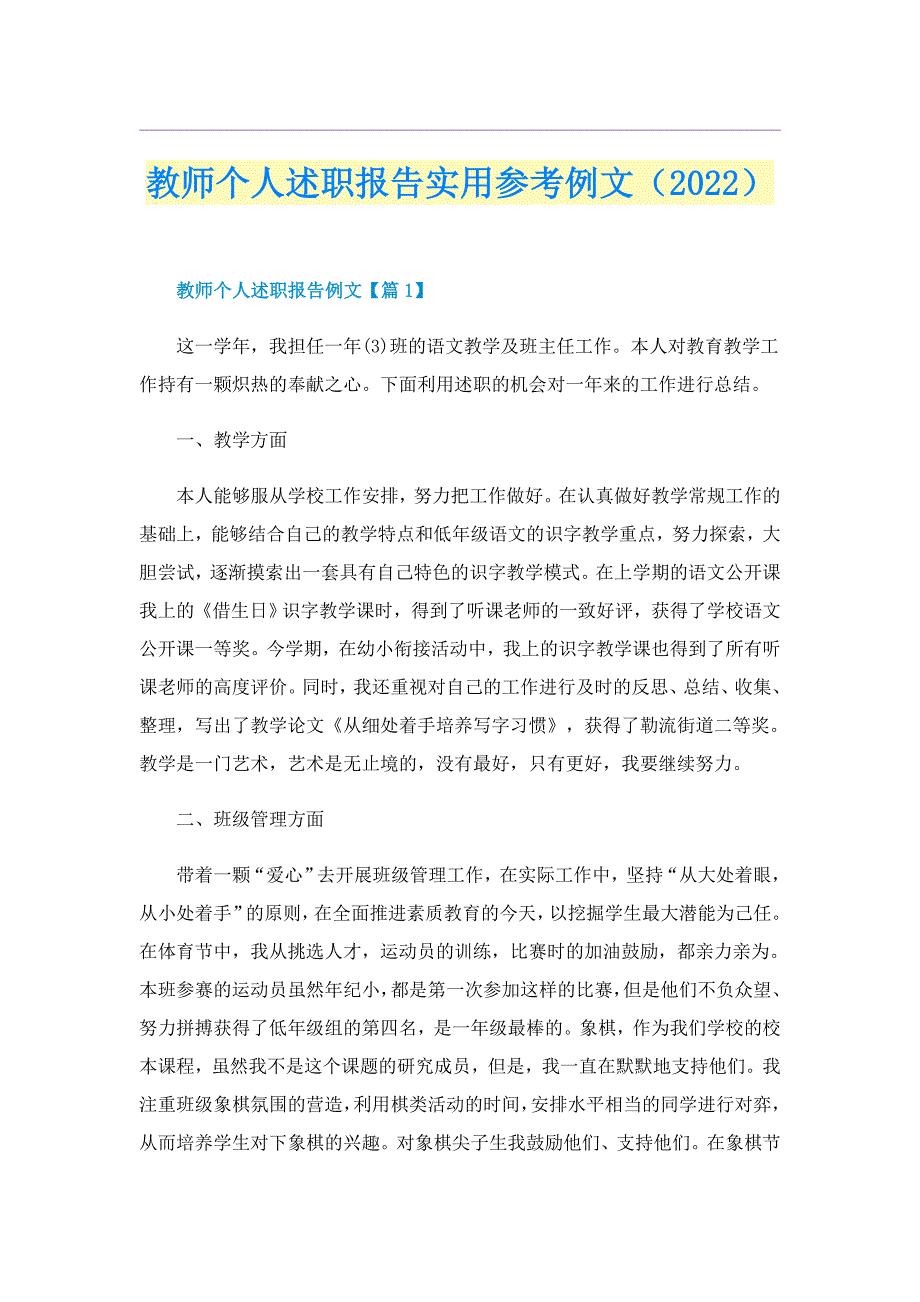 教师个人述职报告实用参考例文（2022）_第1页