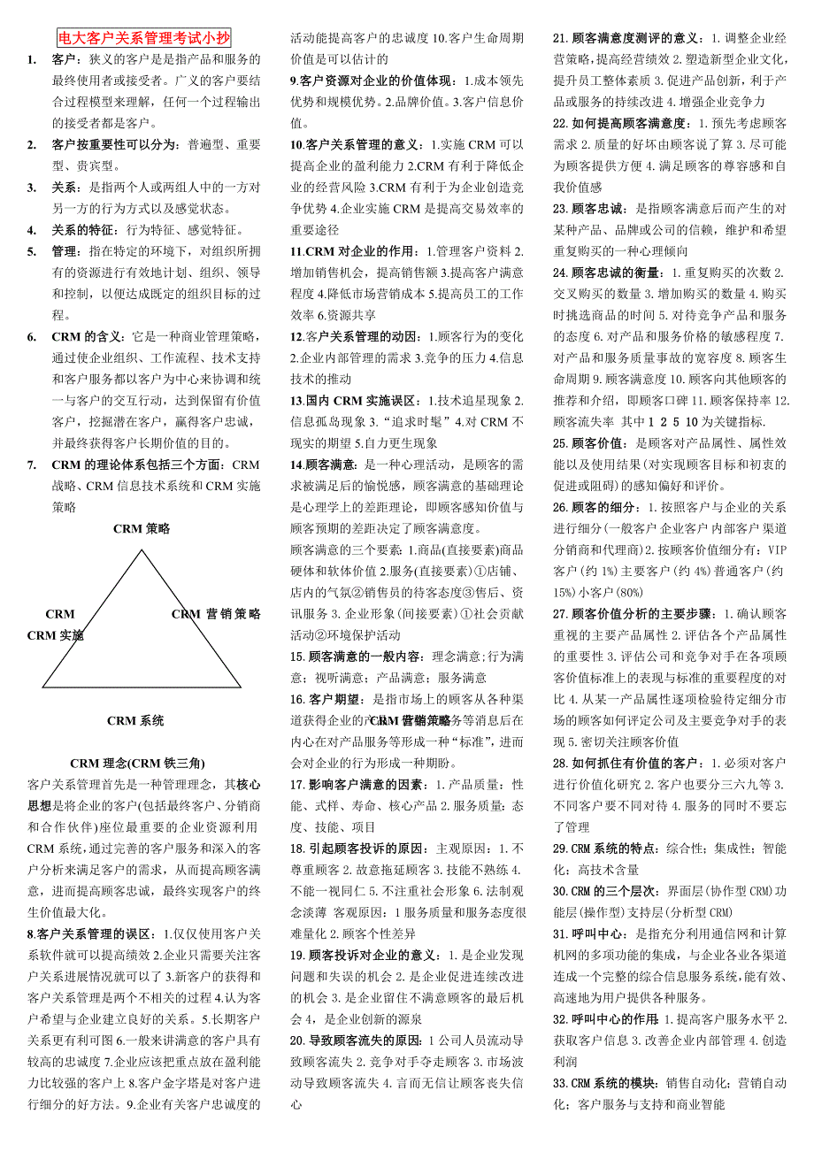 电大客户关系管理考试小抄最新电大专科客户关系管理期末复习小抄_第1页