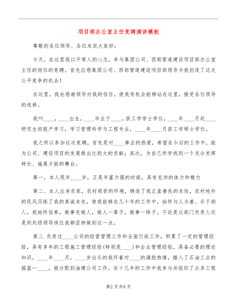 项目部办公室主任竞聘演讲模板_第2页