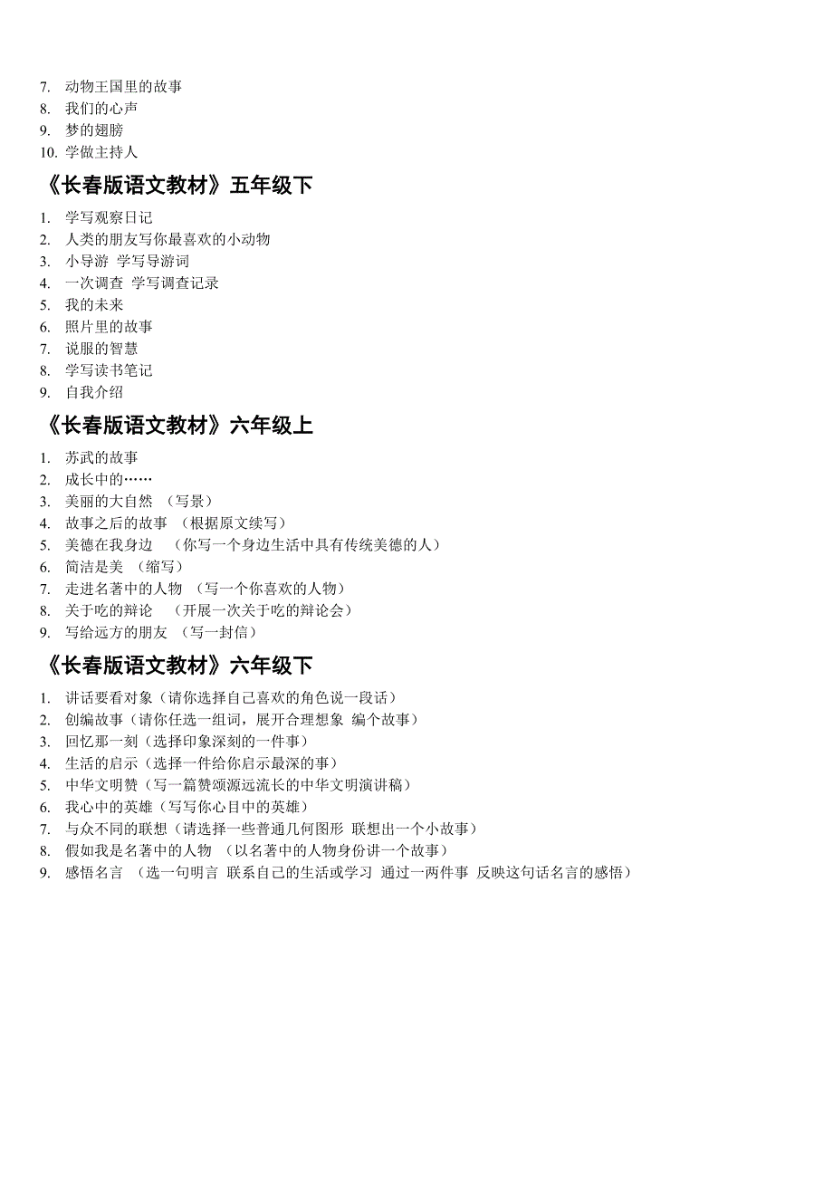 长春版小学语文各年级教材作文目录_第3页