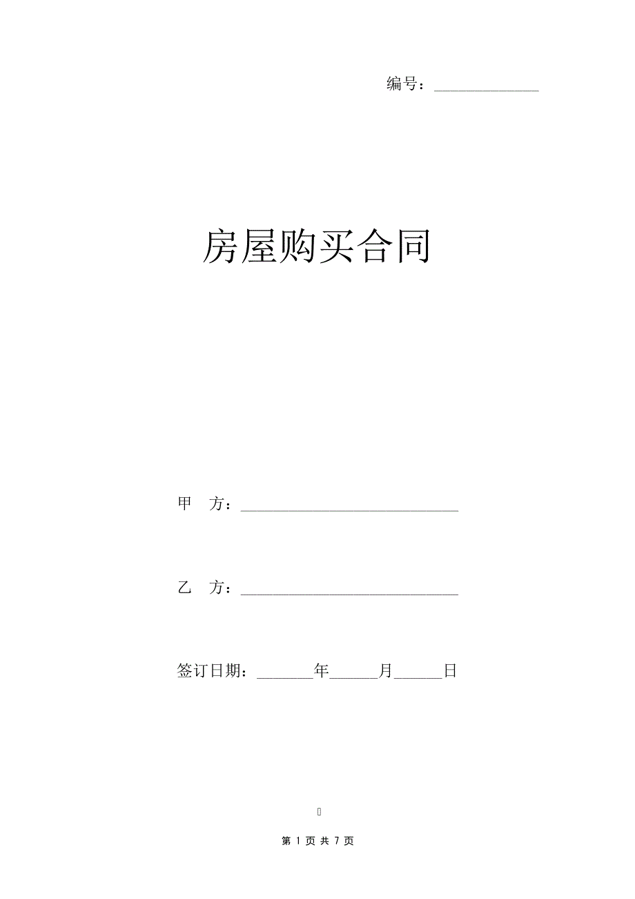 房屋购买合同23054_第1页