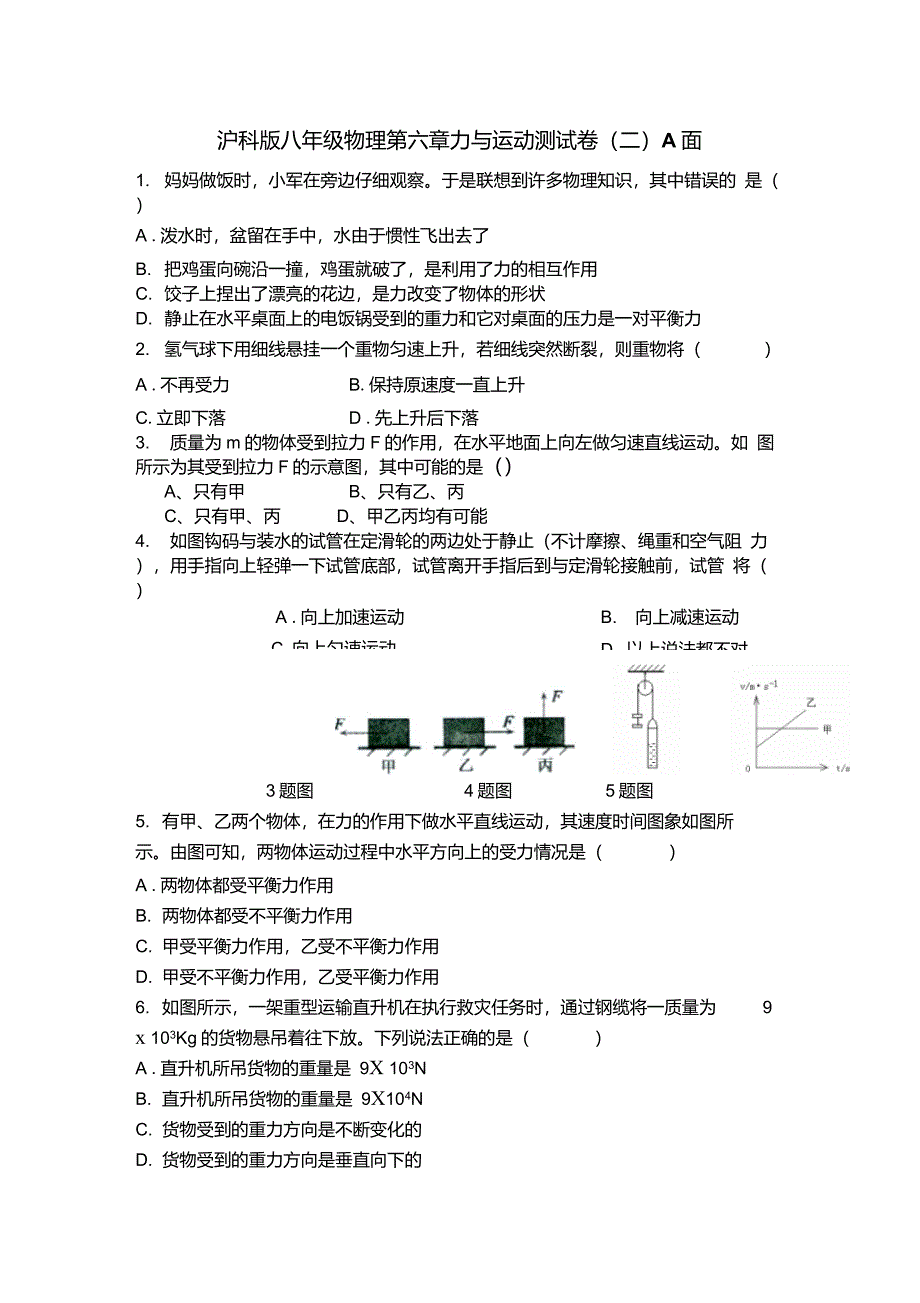 沪科版八年级物理第六章力与运动测试卷二A面_第1页