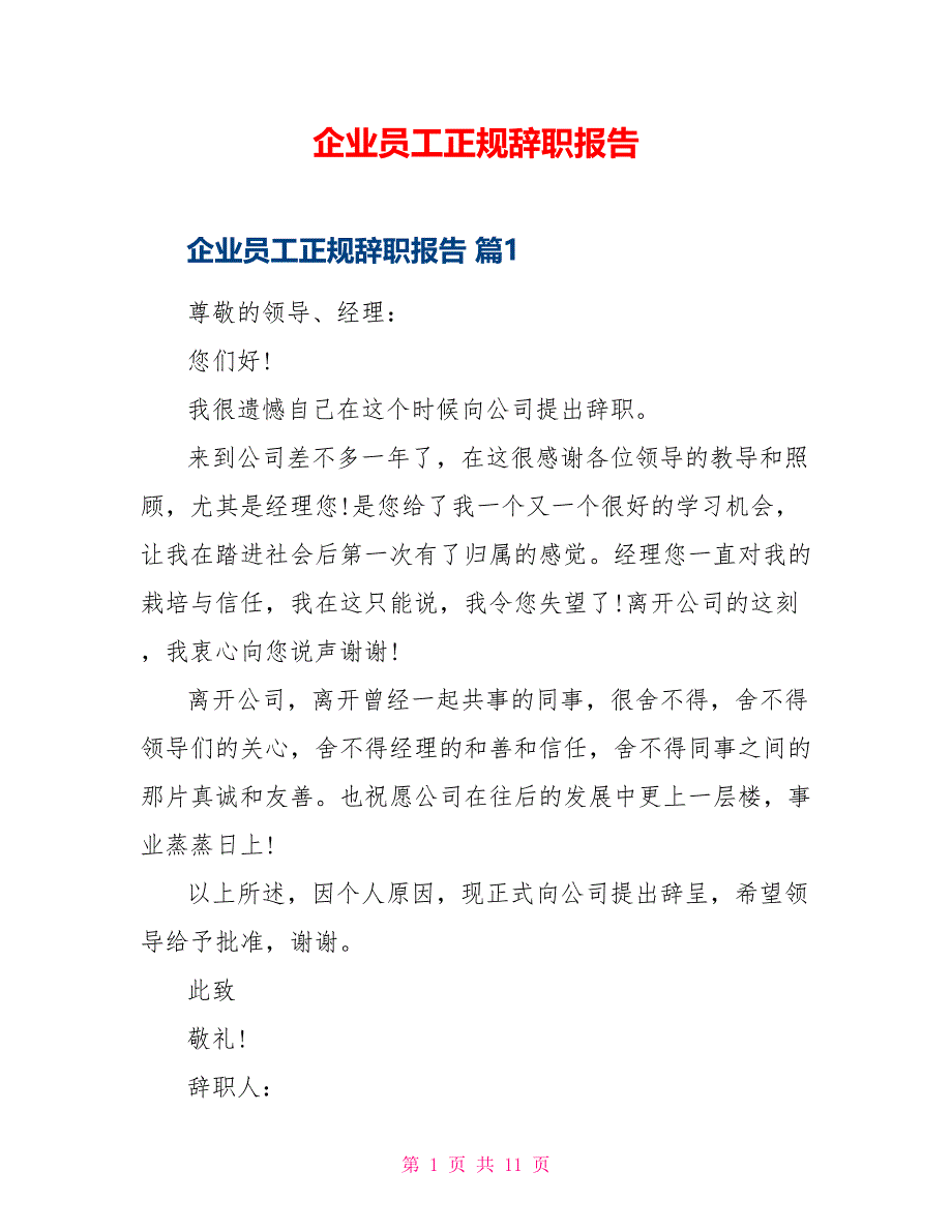 企业员工正规辞职报告_第1页