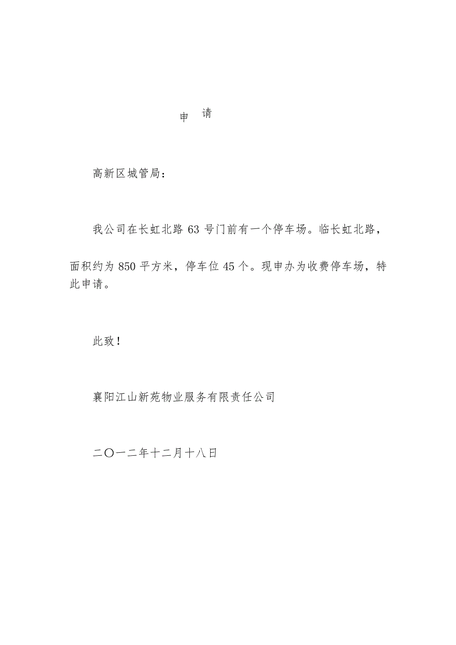 小区公共部位停车场开办申请书_第3页