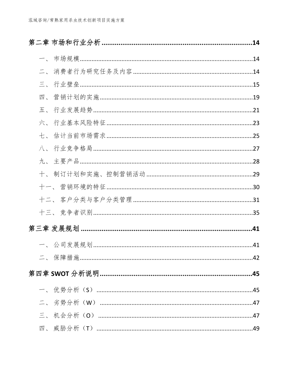 常熟家用杀虫技术创新项目实施方案_第3页