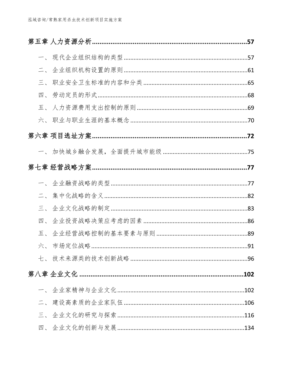 常熟家用杀虫技术创新项目实施方案_第4页