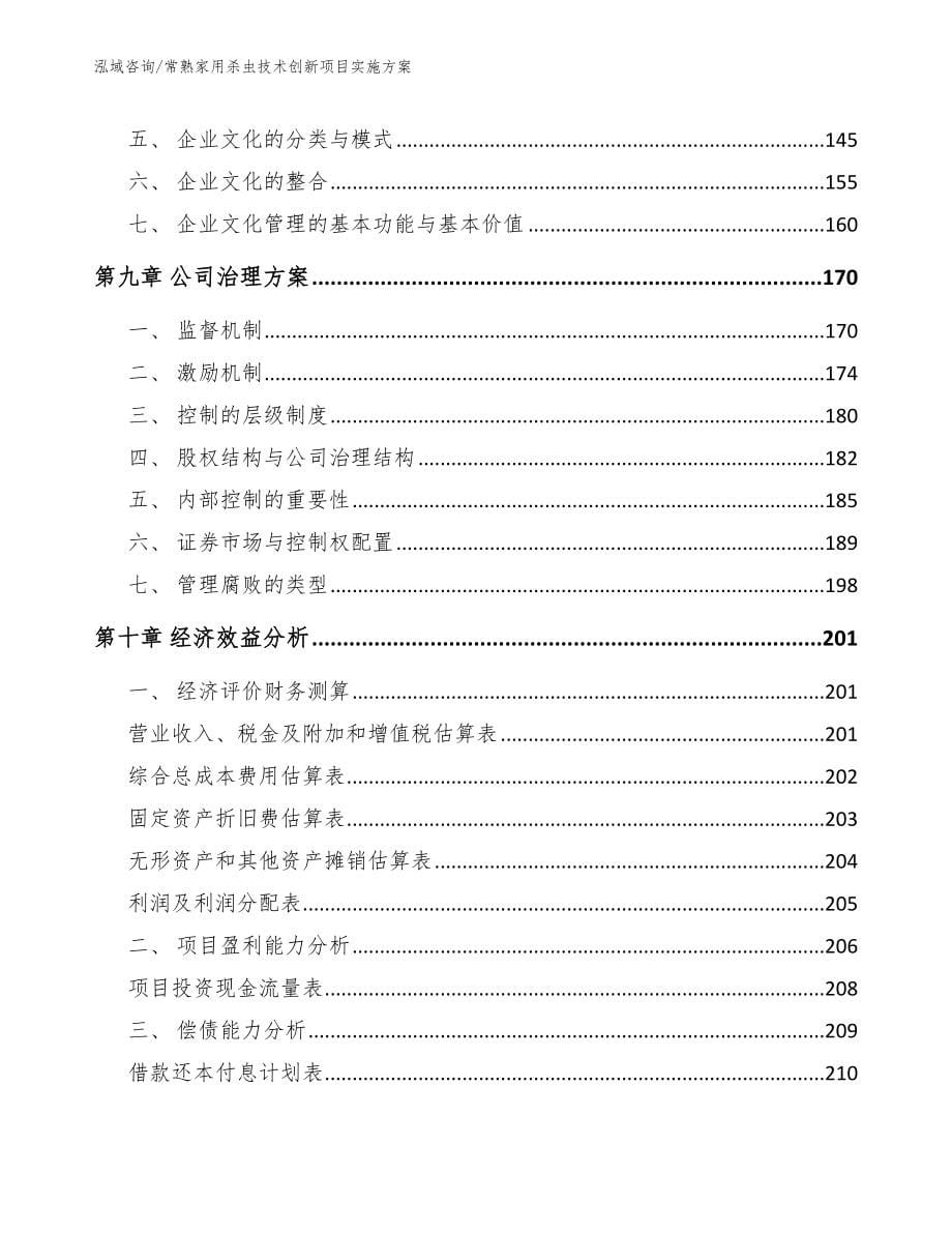 常熟家用杀虫技术创新项目实施方案_第5页