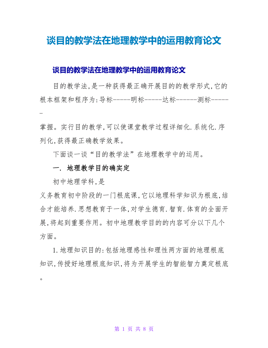 谈目标教学法在地理教学中的运用教育论文.doc_第1页