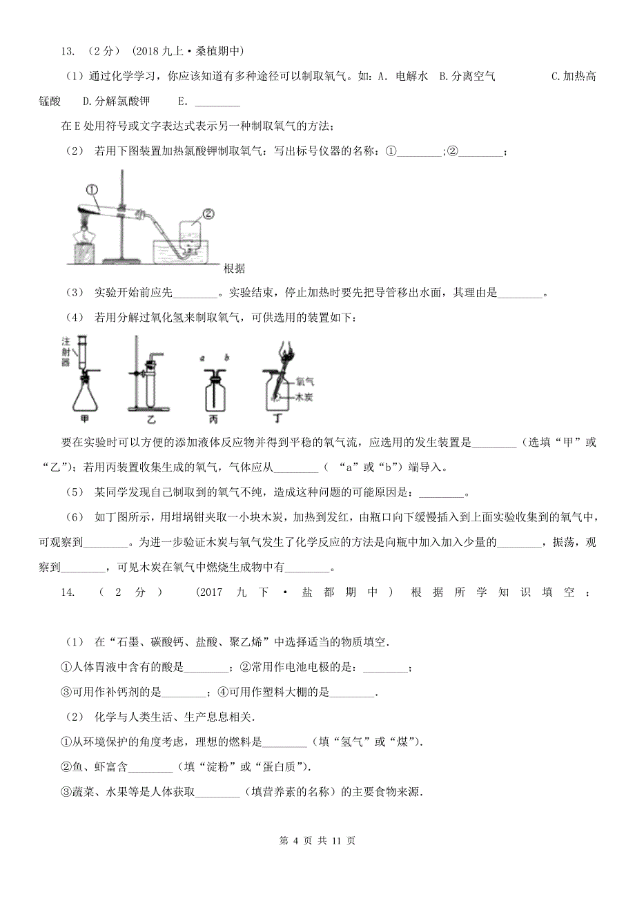 广东省中山市中考化学6月模拟考试试卷_第4页