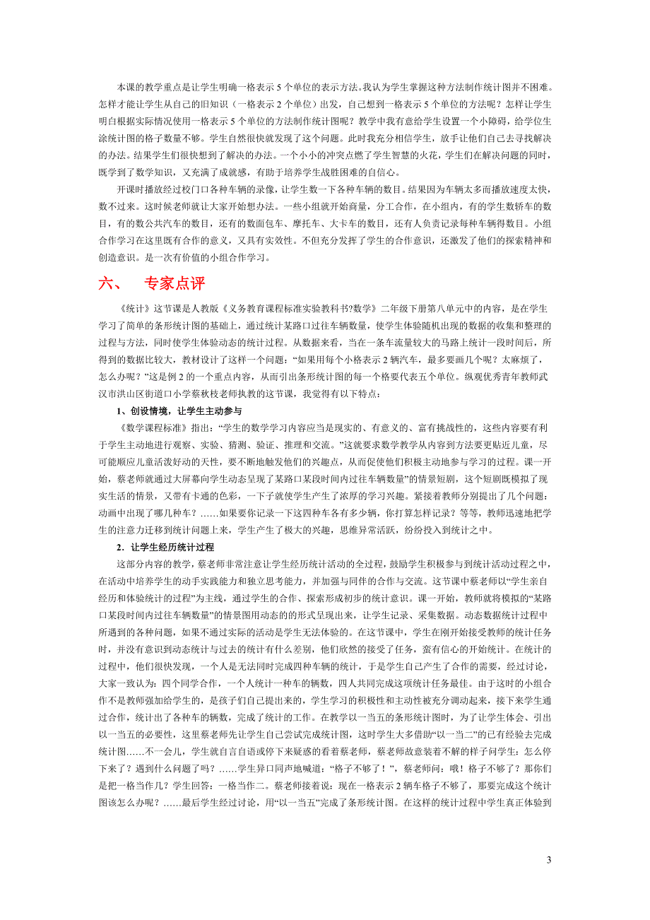 小学数学教学案例二十一：统计_第3页