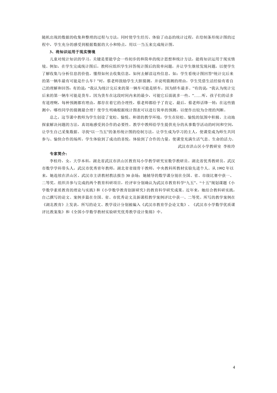 小学数学教学案例二十一：统计_第4页