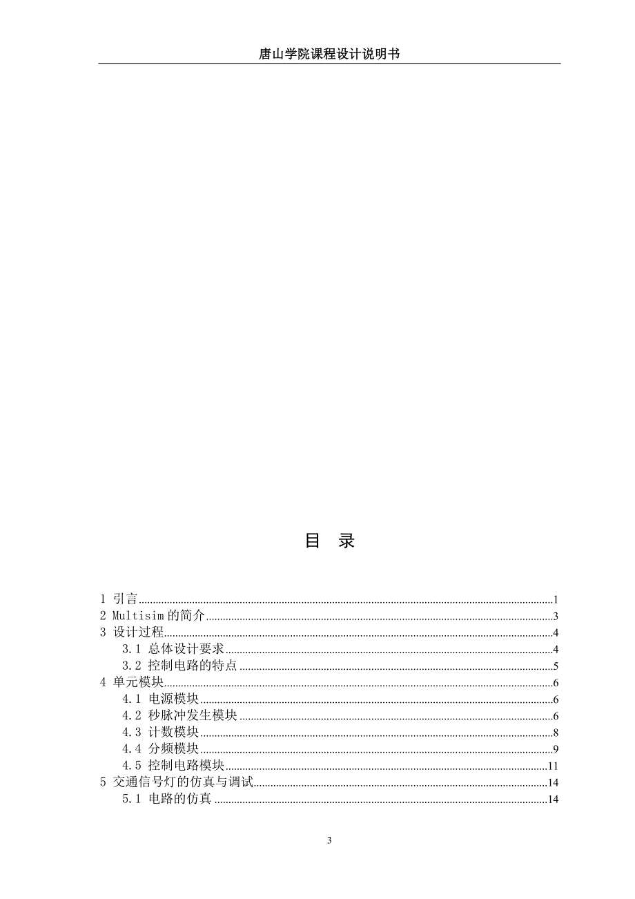 交通信号灯控制电路的设计与仿真_第4页