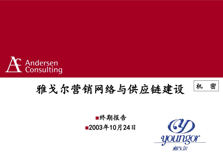 埃森哲-雅戈尔营销网络与供应链建设终期报告011-课件_第1页