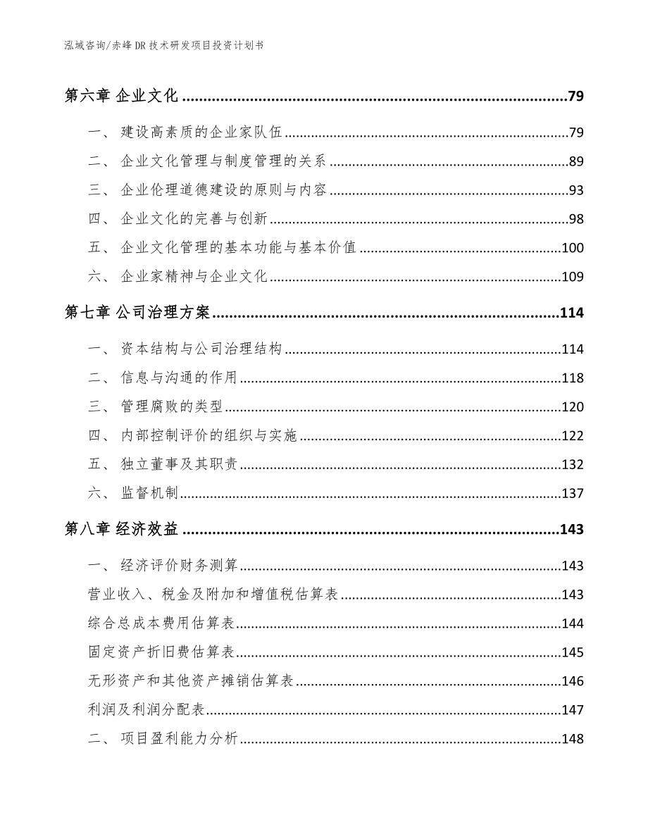 赤峰DR技术研发项目投资计划书模板范文_第4页