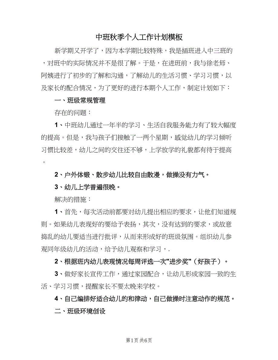 中班秋季个人工作计划模板（2篇）.doc_第1页