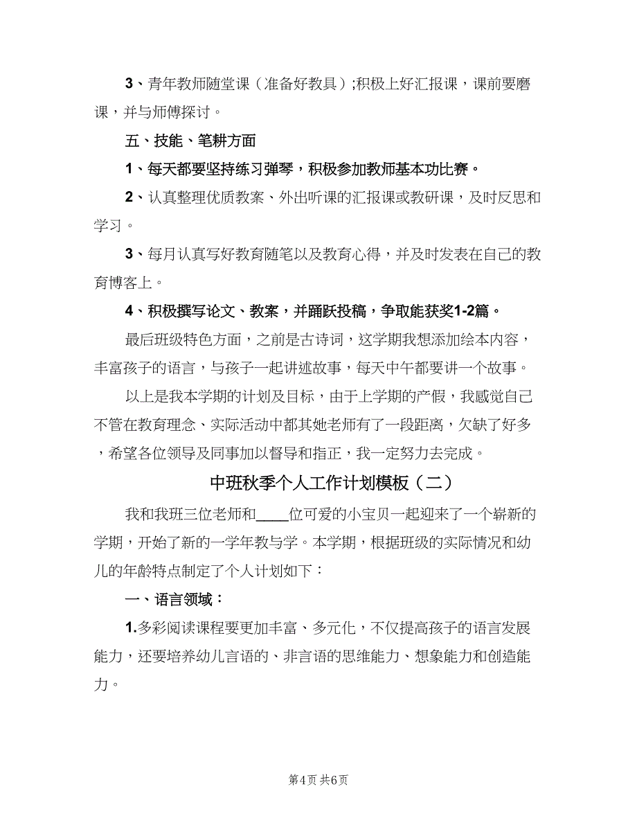 中班秋季个人工作计划模板（2篇）.doc_第4页