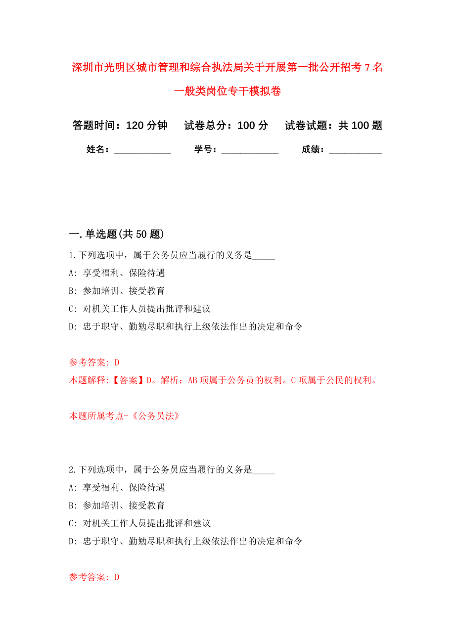 深圳市光明区城市管理和综合执法局关于开展第一批公开招考7名一般类岗位专干押题卷(第7版）_第1页