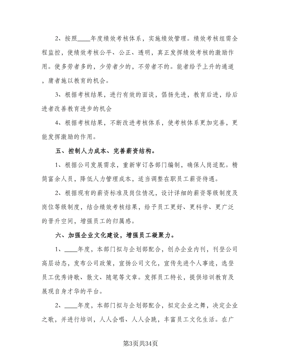 行政人事部2023年度工作计划标准范本（9篇）.doc_第3页