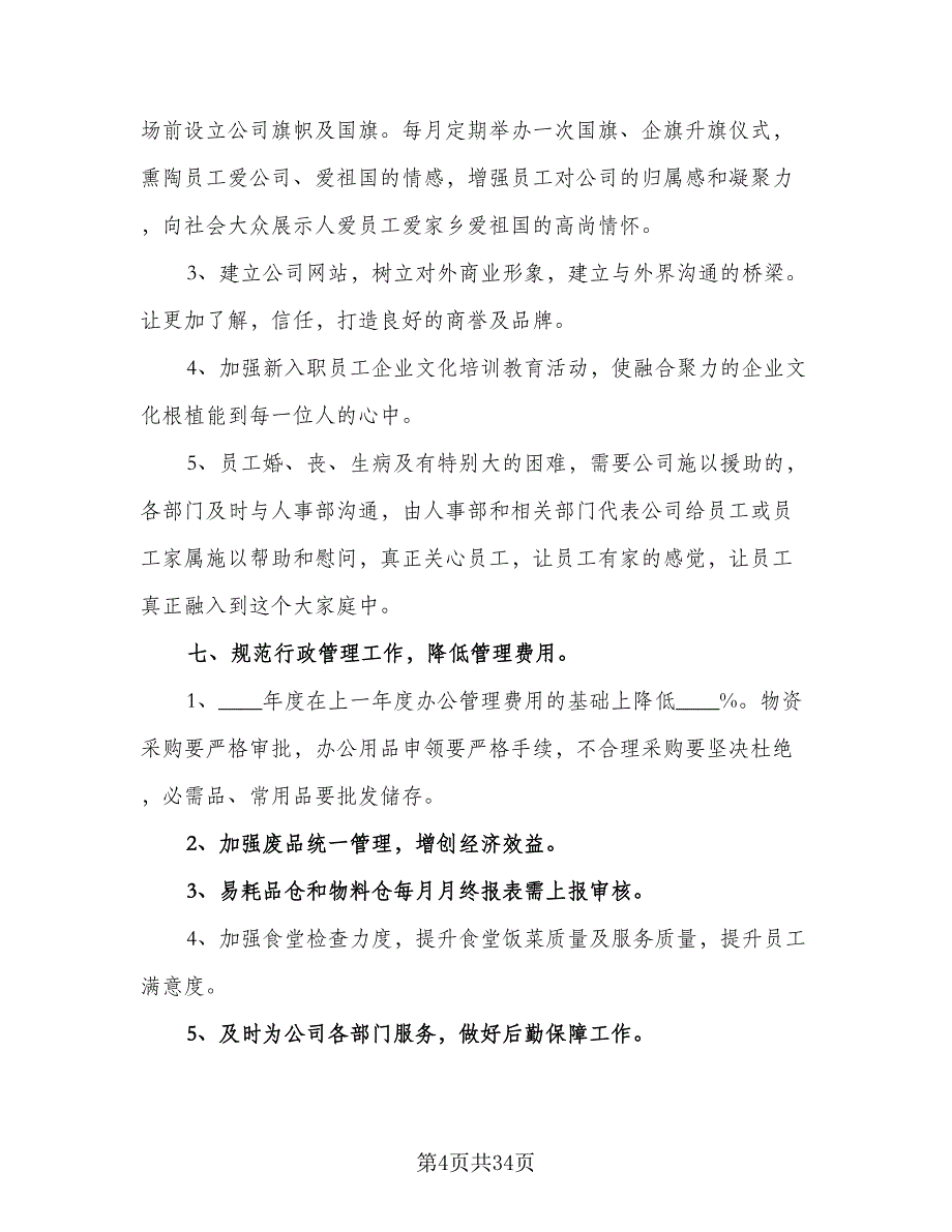 行政人事部2023年度工作计划标准范本（9篇）.doc_第4页