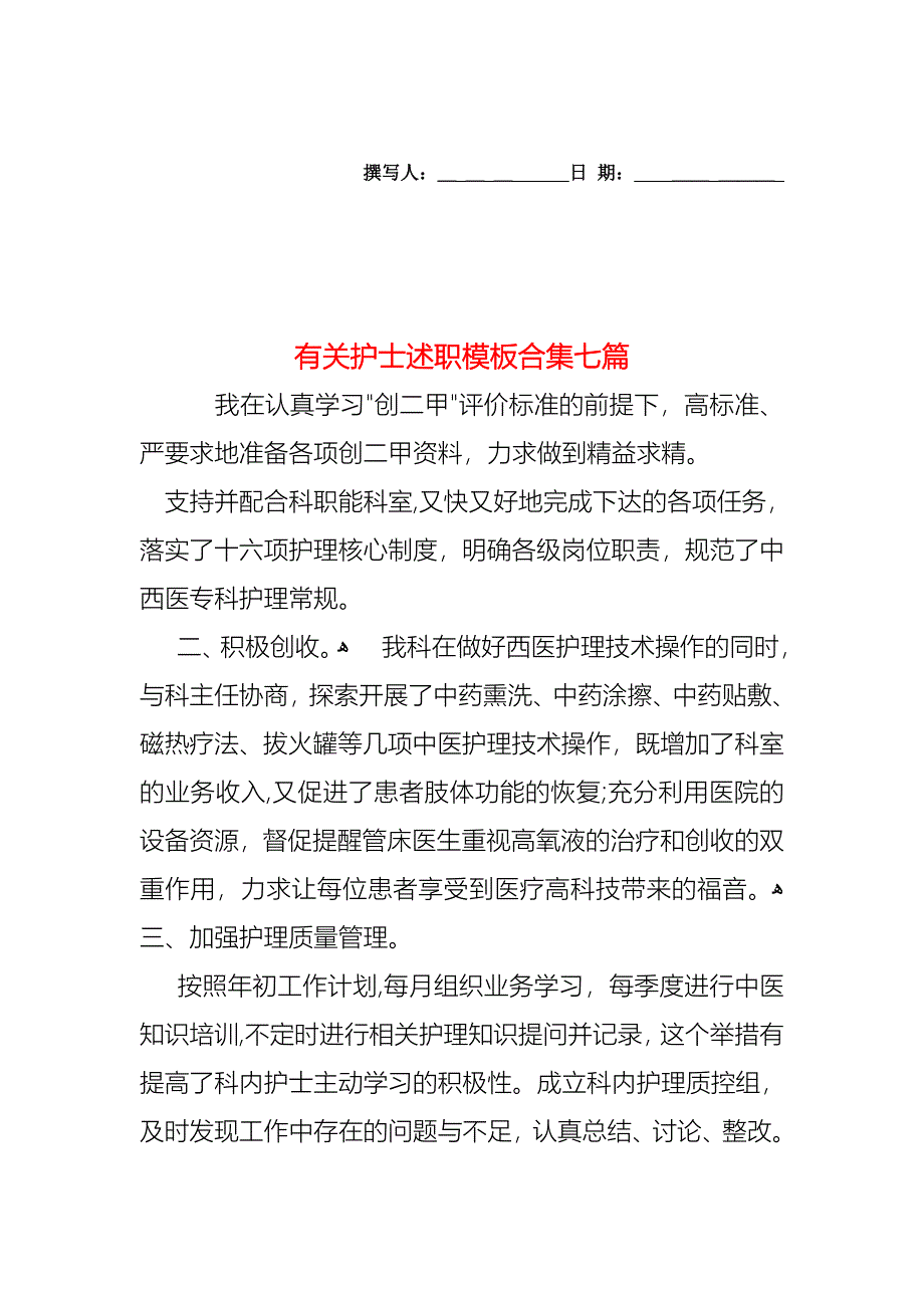 护士述职模板合集七篇4_第1页