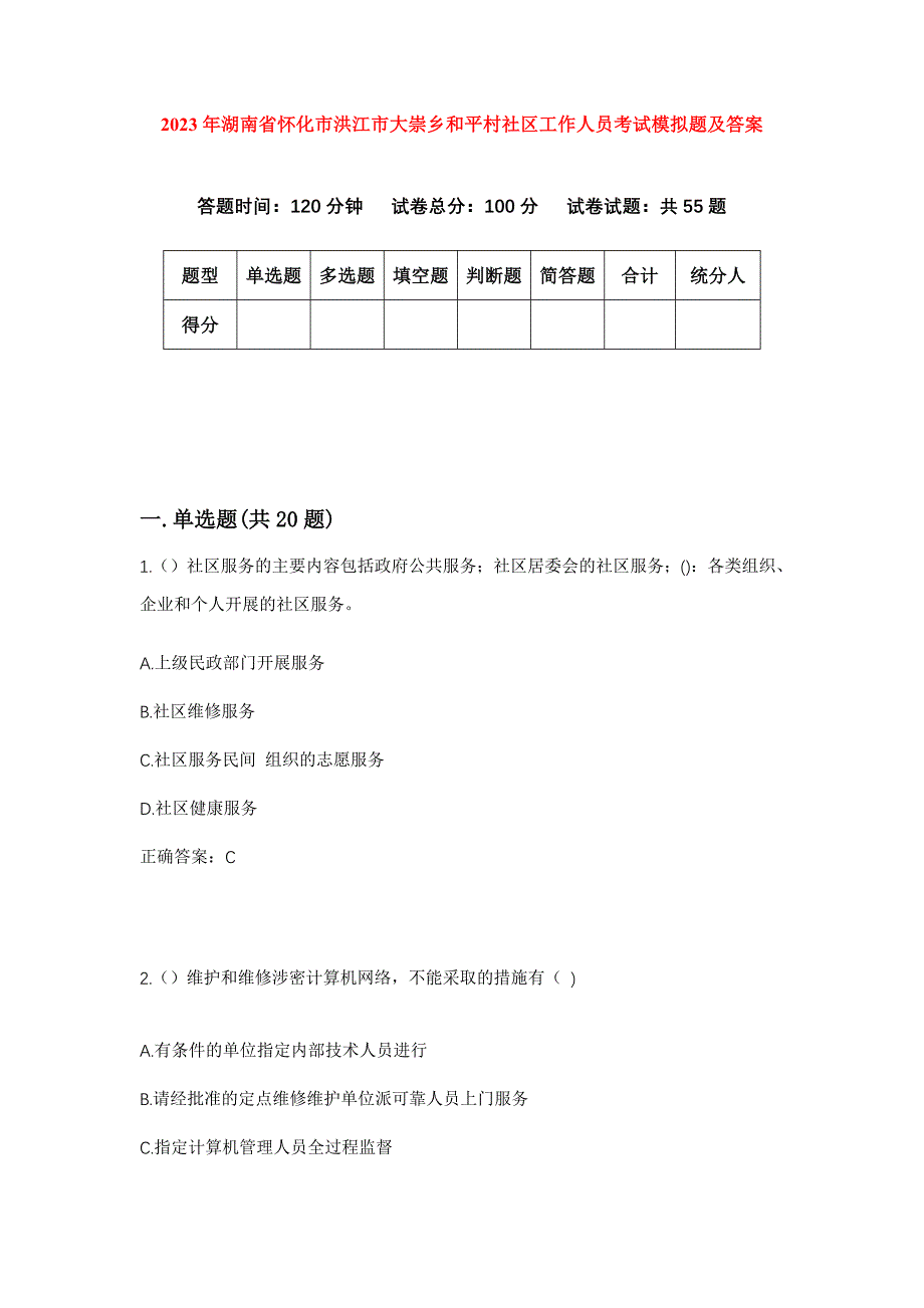 2023年湖南省怀化市洪江市大崇乡和平村社区工作人员考试模拟题及答案_第1页