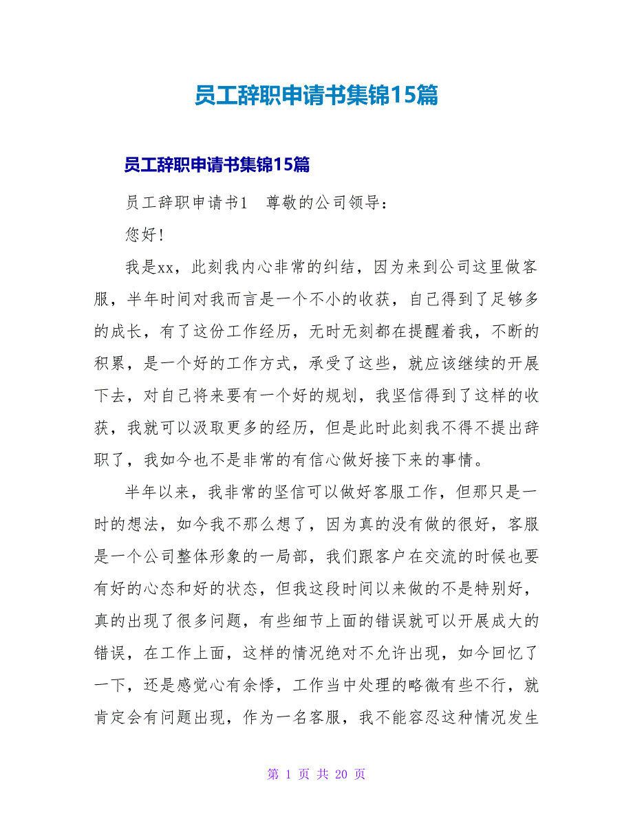 员工辞职申请书集锦15篇.doc_第1页