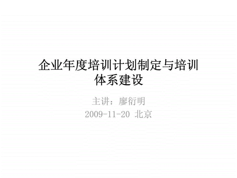 企业年度培训计划制定与培训体系建设_第1页