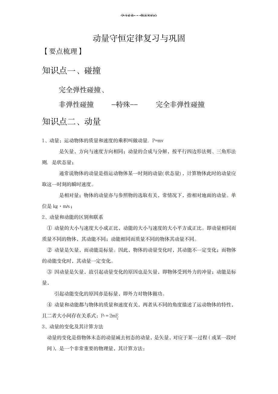 2023年动量守恒定律知识点总结归纳复习与练习题_第1页