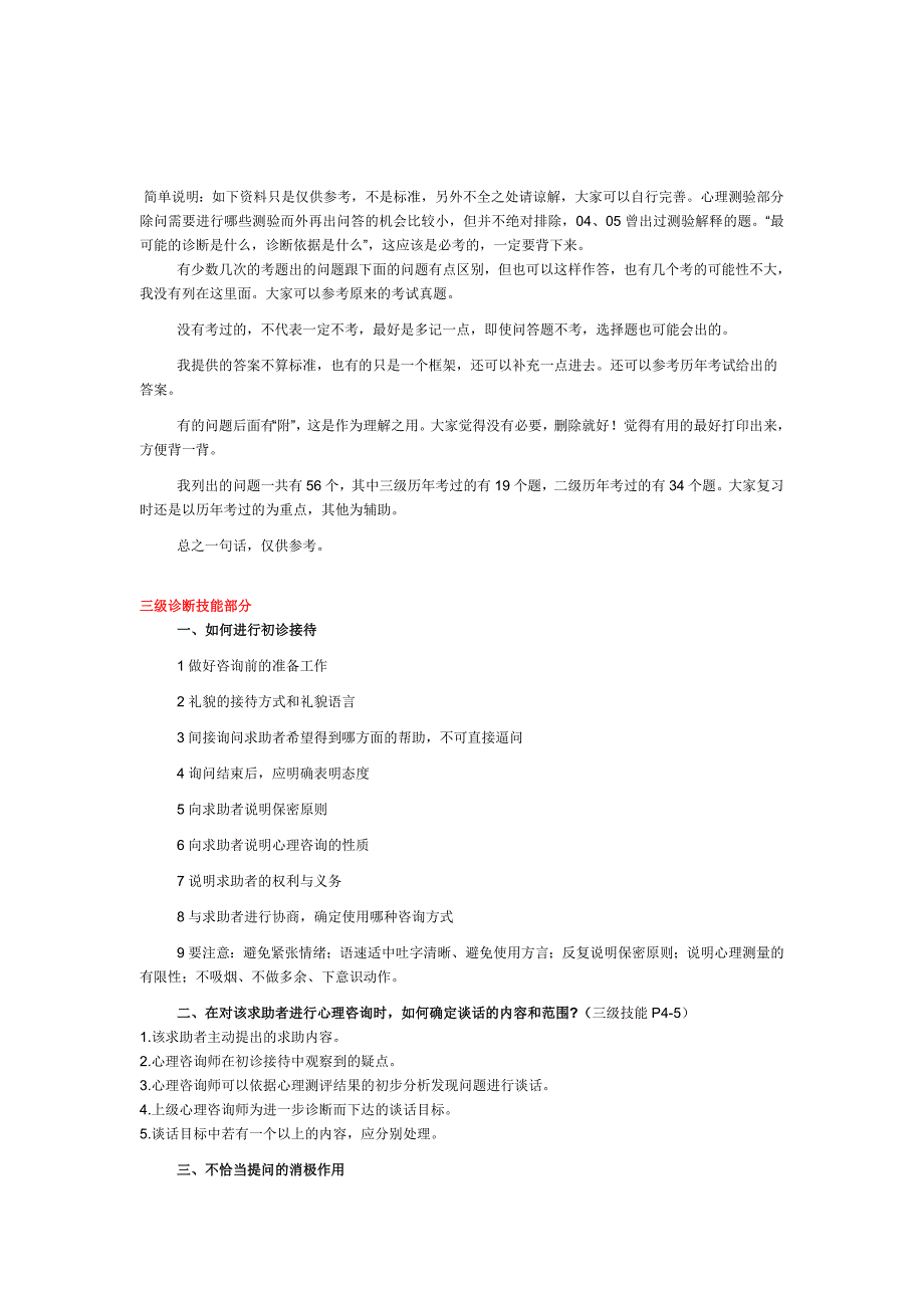 5国家心理咨询师考试常见案例问答题及参考答案二级_第1页