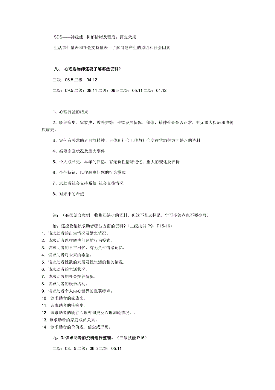 5国家心理咨询师考试常见案例问答题及参考答案二级_第4页
