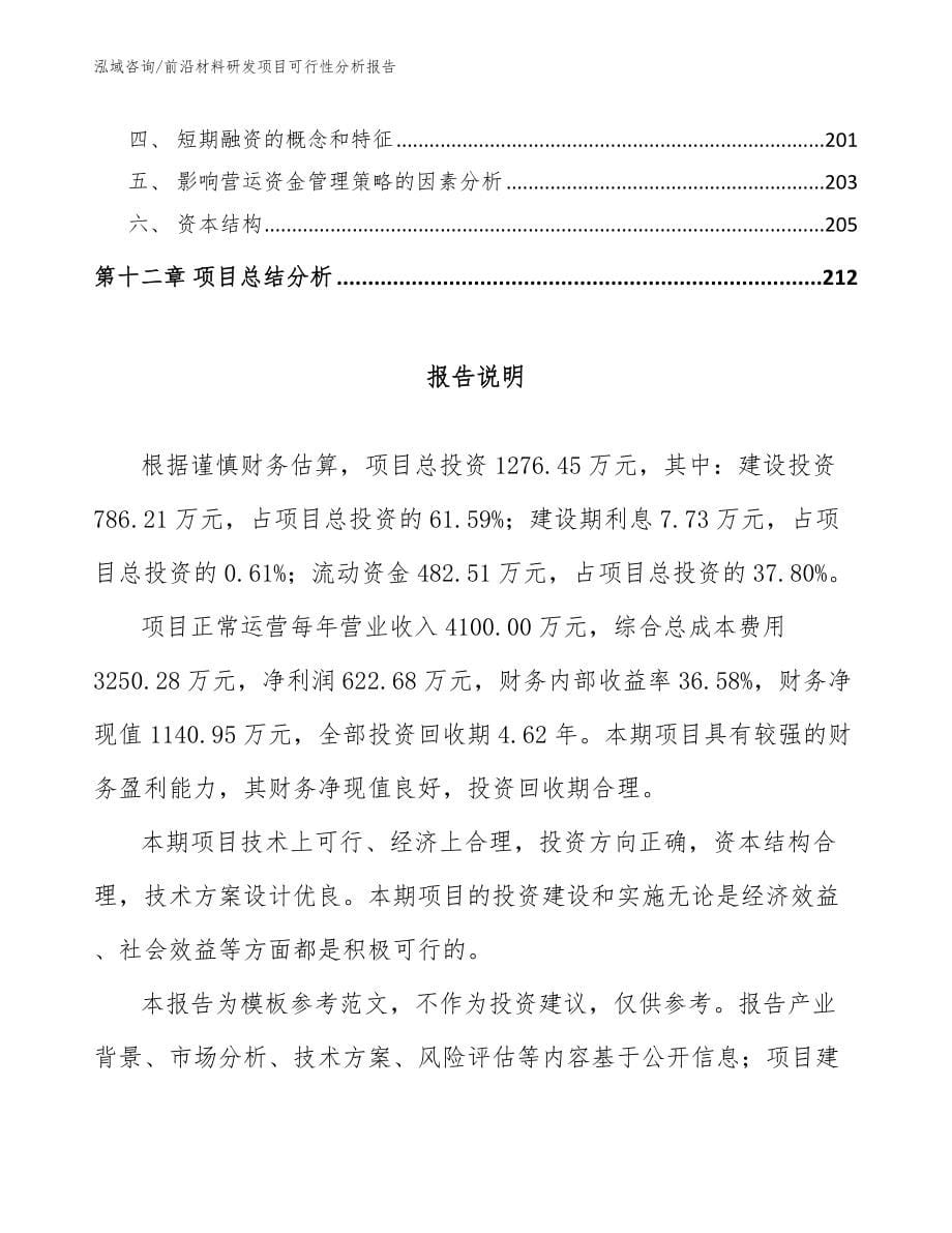 前沿材料研发项目可行性分析报告模板范本_第5页