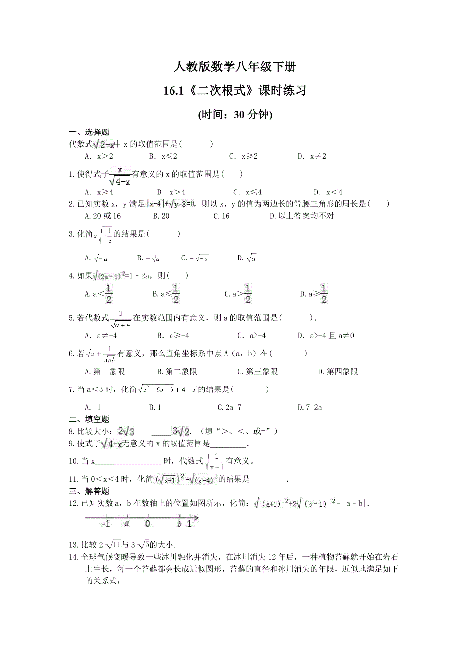 2021年人教版数学八年级下册16.1二次根式课时练习含答案_第1页