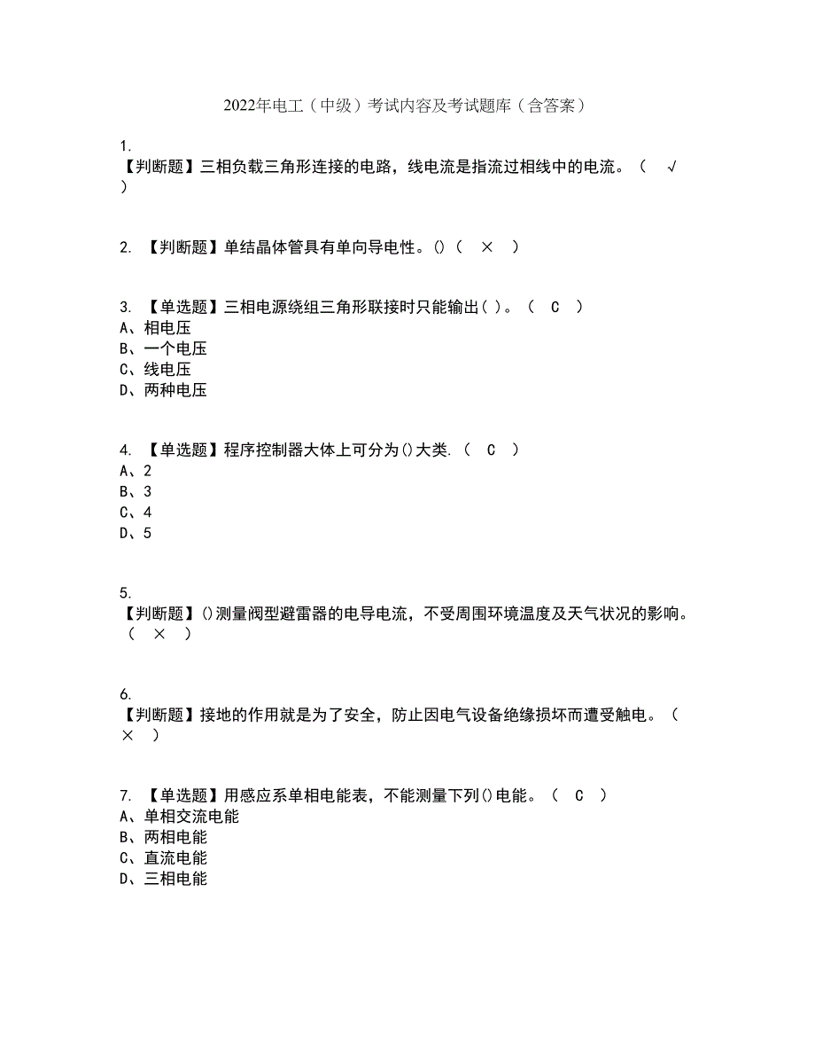 2022年电工（中级）考试内容及考试题库含答案参考76_第1页