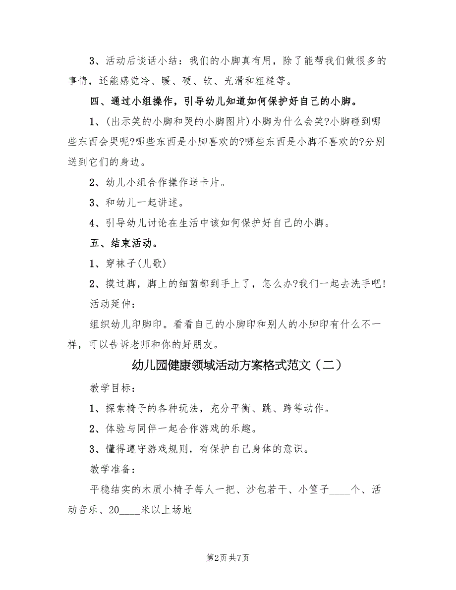 幼儿园健康领域活动方案格式范文（3篇）_第2页