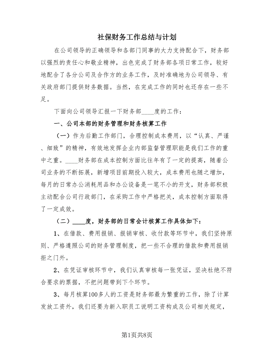 社保财务工作总结与计划（3篇）.doc_第1页