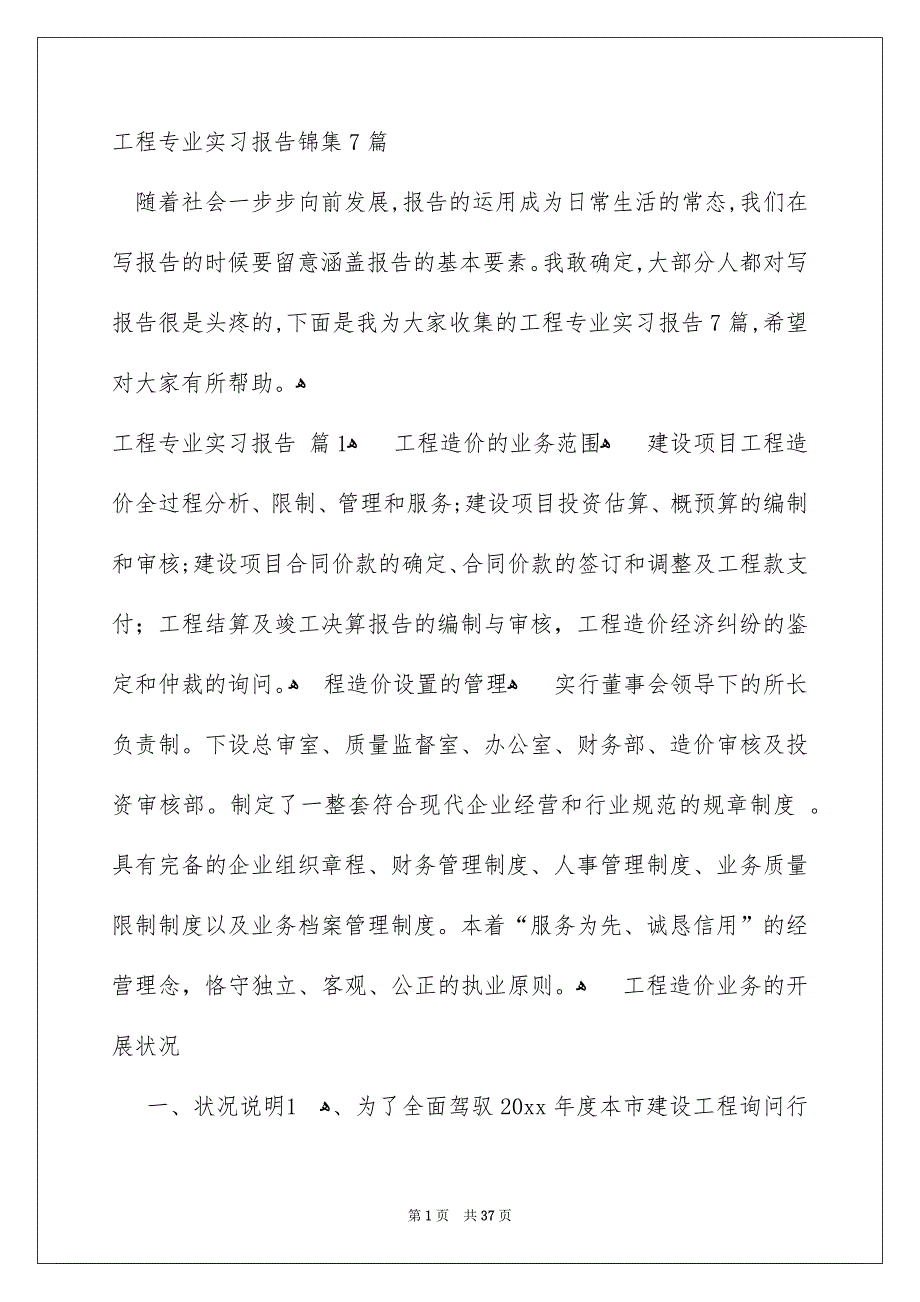 工程专业实习报告锦集7篇_第1页