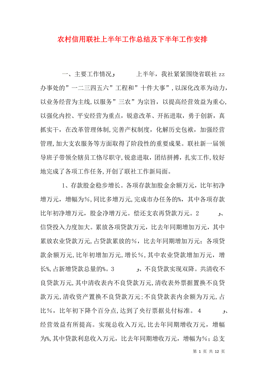 农村信用联社上半年工作总结及下半年工作安排_第1页