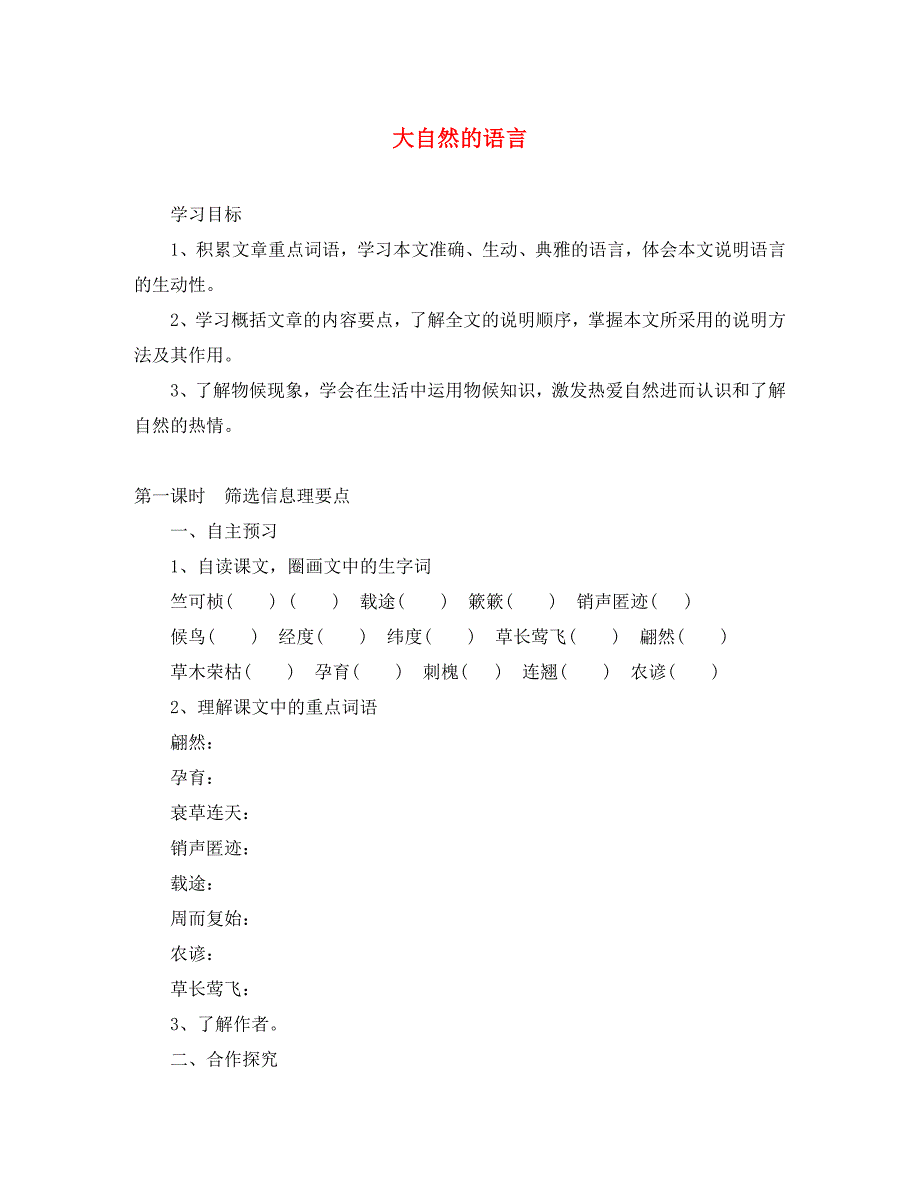 湖北省咸宁市嘉鱼县城北中学八年级语文上册大自然的语言导学案无答案新人教版_第1页