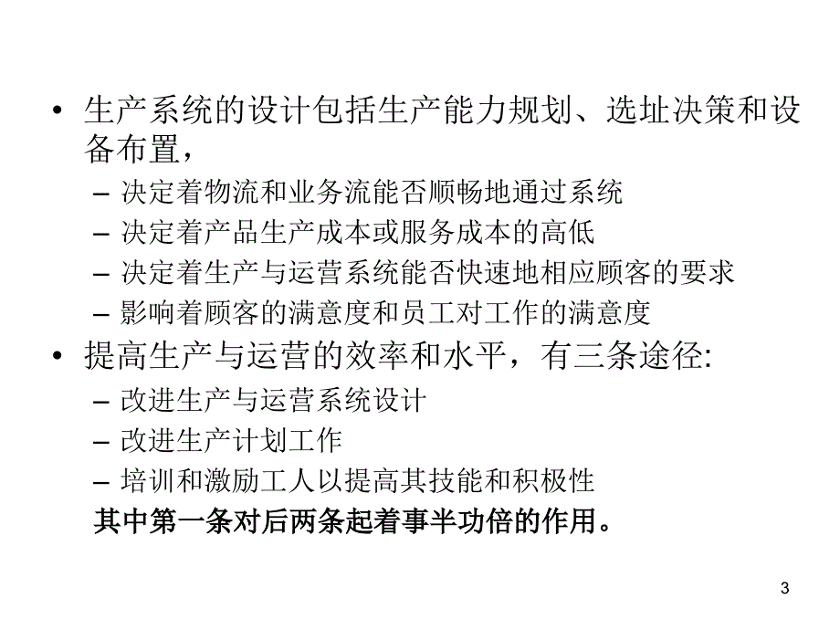 生产系统选址和布局打印稿.ppt_第3页