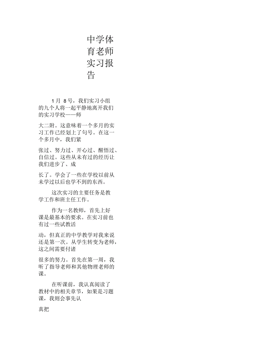 中学体育老师实习报告_第1页