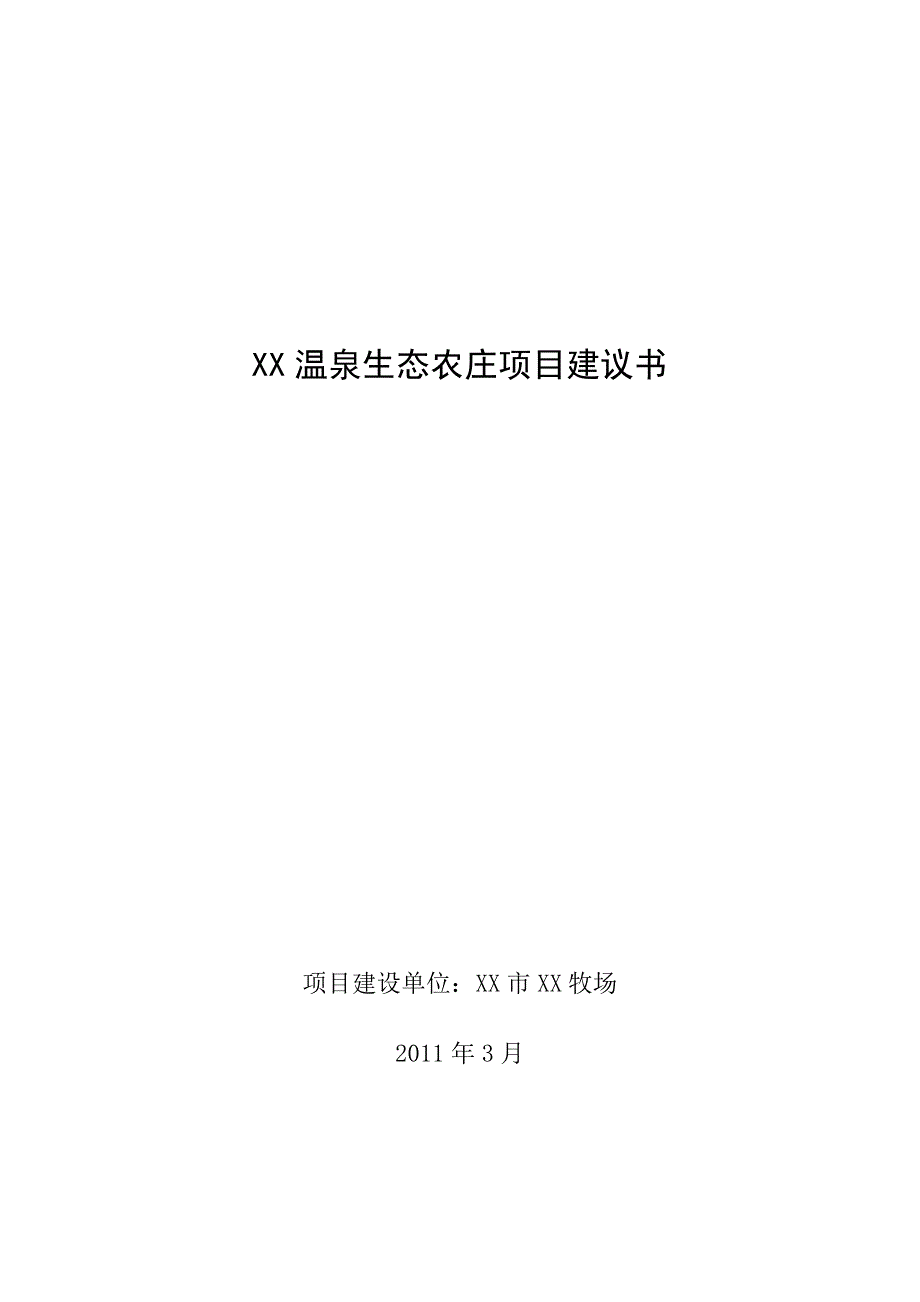 黑龙江某温泉生态农庄项目建议书_第1页
