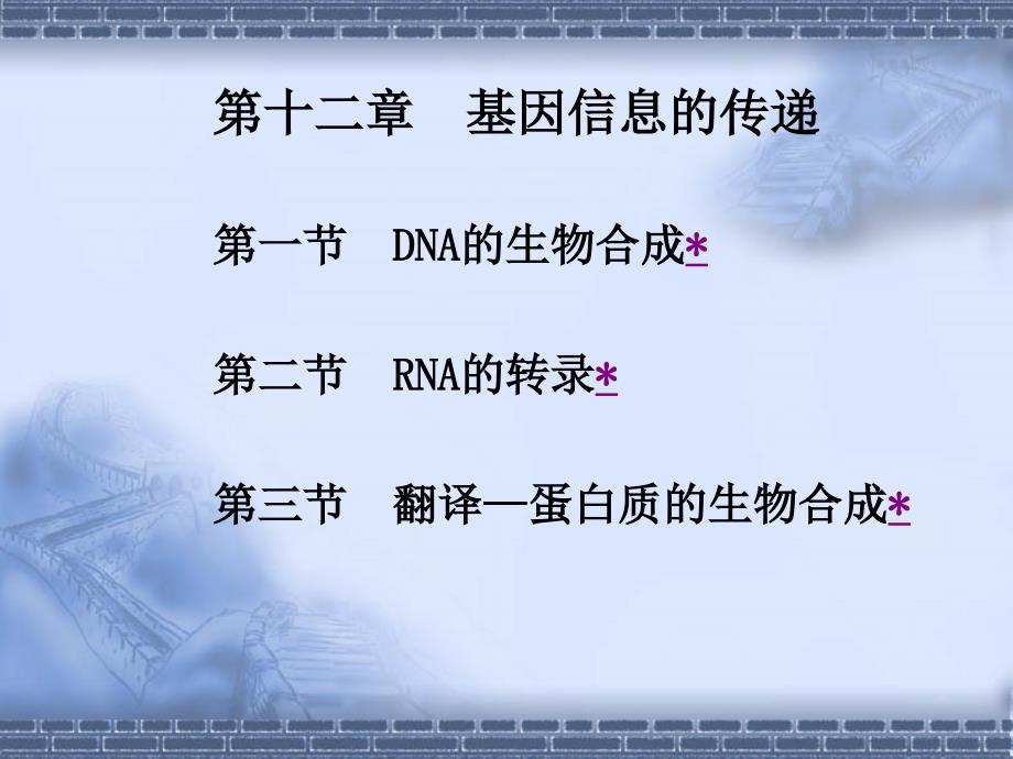 第十二章基因信息的传递_第1页